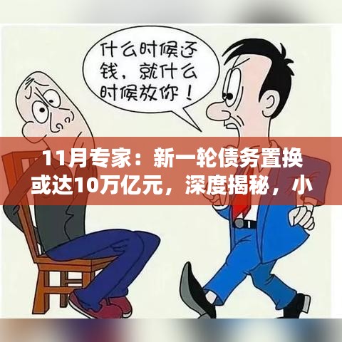 深度揭秘，小巷特色小店与十万亿债务置换大幕的来临