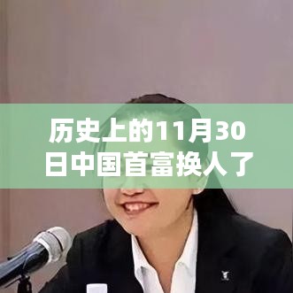 揭秘首富更迭历程，以历史上的11月30日为例，中国首富之路的探寻与跟随之道