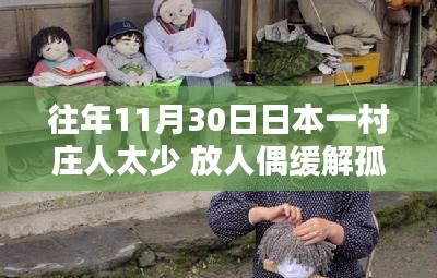 日本人口减少村庄用人偶缓解孤独，玩偶与温情的交织故事