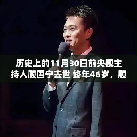 央视名宿顾国宁逝世，生命价值与社会影响的探究，享年46岁，央视一代传奇离去。