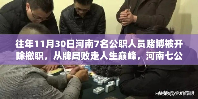 河南公职人员赌博事件启示录，重塑自信与成就感的重要性