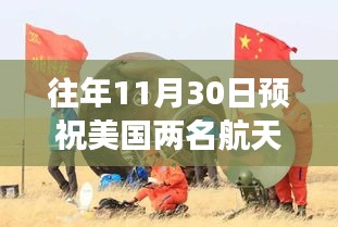 预祝美国两名航天员安全归来，回顾星辰大海的勇敢之旅