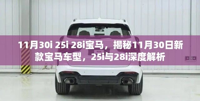 揭秘新款宝马车型，深度解析11月30日的25i与28i车型