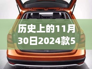 揭秘历史上的重要日子与未来科技，探索2024款530车型后排座椅放倒指南