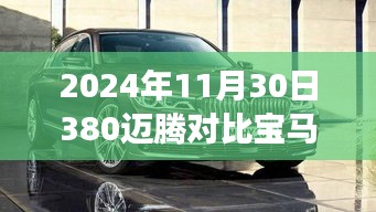 迈腾与宝马5系深度对比，驾驶体验的全面剖析（2024年11月30日评测）