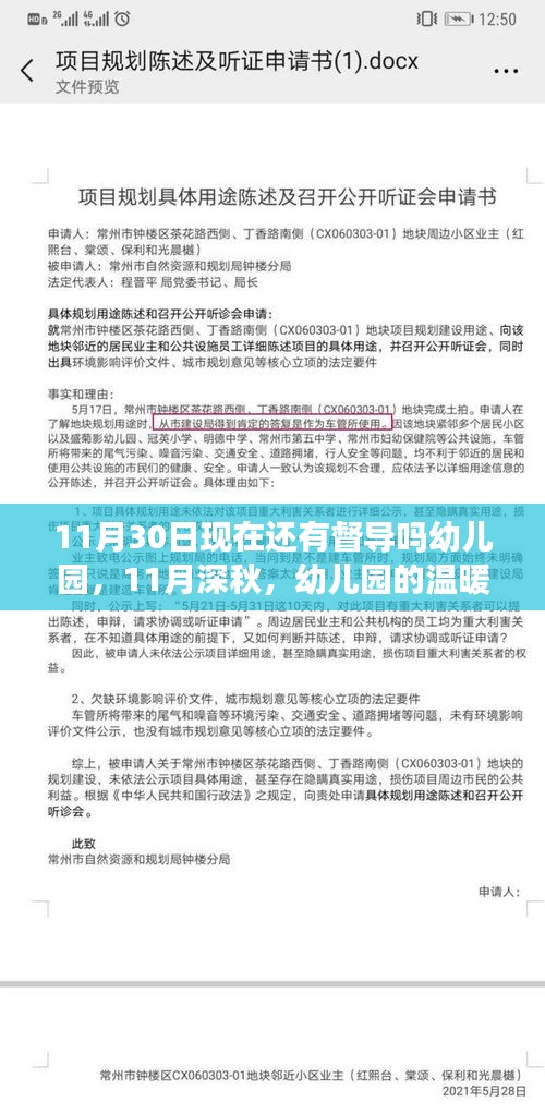 深秋时光下的幼儿园督导，守护温暖成长