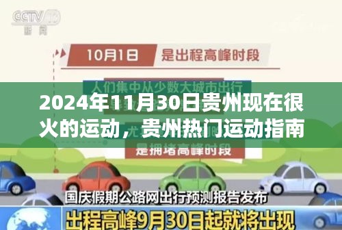 贵州热门运动热潮来袭，参与2024年11月30日火热运动的指南