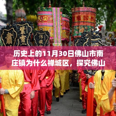 历史上的11月30日，探究佛山市南庄镇与禅城区的历史联系与演变之路