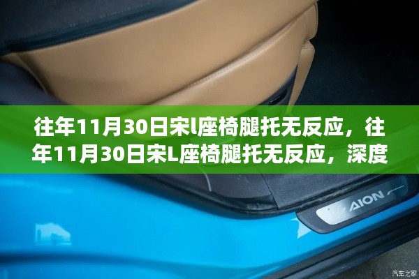 宋L座椅腿托功能深度评测与介绍，历年11月30日问题及解决方案揭秘