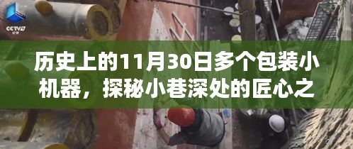 历史上的11月30日，包装小机器传奇与小巷深处的匠心之作