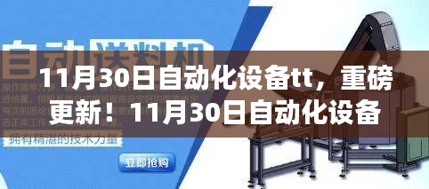 11月30日自动化设备TT全新升级重磅来袭，升级亮点抢先看！