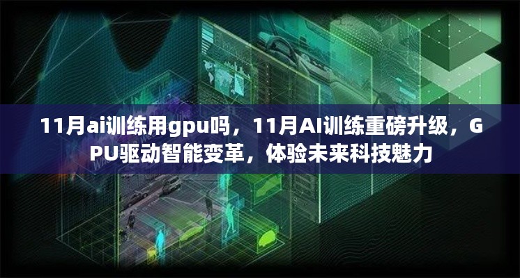 11月AI训练重磅升级，GPU驱动智能变革，体验未来科技魅力