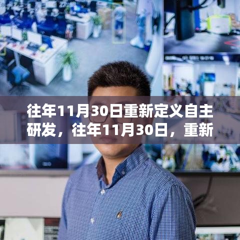 重新定位自主研发，核心价值与创新路径的探寻之旅（历年11月30日回顾）