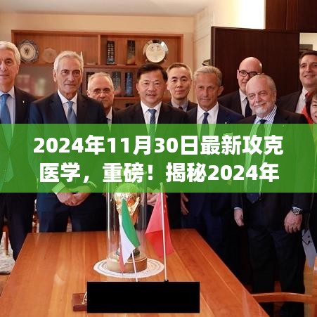 揭秘，科技之光照亮生命之门——医学新突破引领未来健康之路（2024年医学新进展）