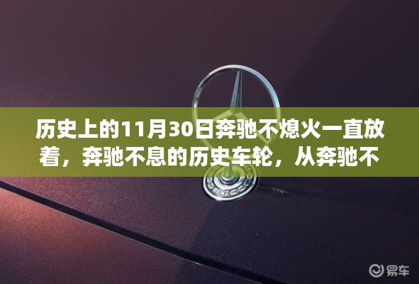 奔驰不熄的历史车轮，从持续前行到人生无限可能性的励志之旅