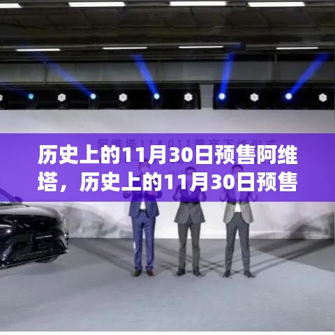 科技与市场的交汇点，历史上的11月30日阿维塔预售纪实