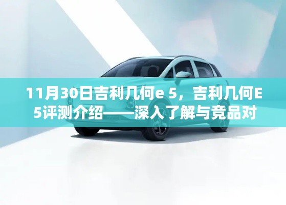 吉利几何E 5评测介绍，深入了解与竞品对比（11月30日）