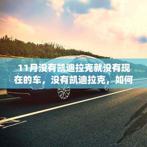 凯迪拉克对今日车辆技术的塑造，一场关于技术起源与创新的11月学习之旅