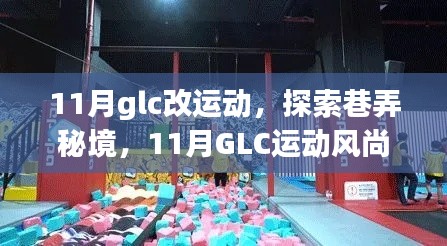 探索巷弄秘境，揭秘隐藏版运动乐园，11月GLC运动风尚小店盛大开启