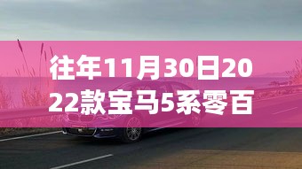 探秘宝马5系零百体验之旅，秘境小巷深处的速度与激情