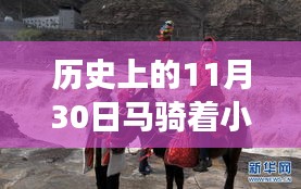 11月30日，马骑小毛驴穿越历史之旅的独特技能体验日