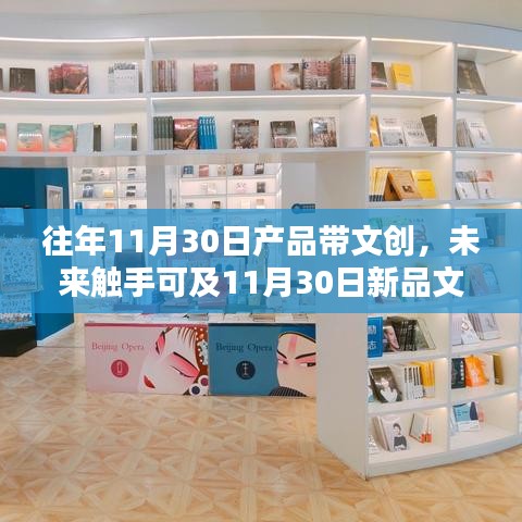 沉浸式智能文创科技产品，未来触手可及的新品体验之旅