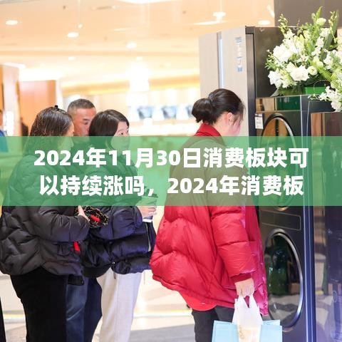 机遇与挑战并存，2024年消费板块增长趋势展望及持续涨势分析