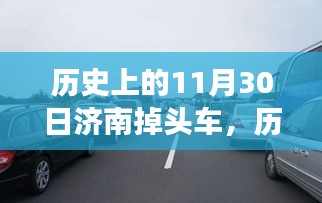 深度解读与观点阐述，历史上的济南掉头车事件回顾与反思（11月30日）