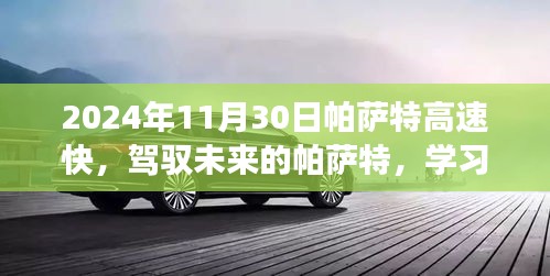 2024年11月30日帕萨特高速快，驾驭未来的帕萨特，学习变化，成就非凡之旅