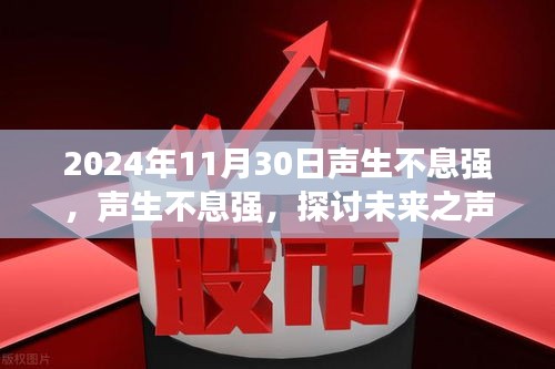 未来之声的力量与影响，从2024年视角看声生不息强的崛起