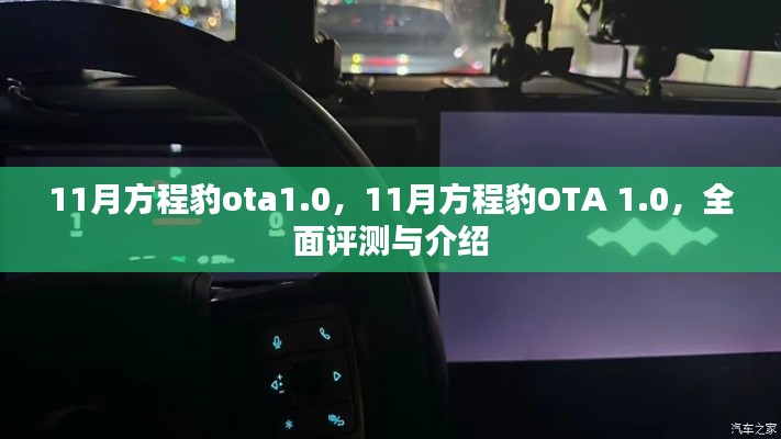 方程豹OTA 1.0全面评测与介绍，深度解读十一月更新版本