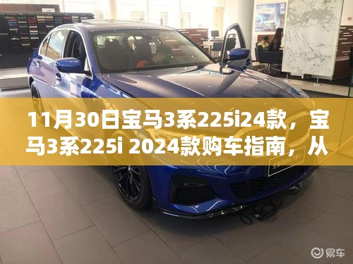 宝马3系225i 2024款购车指南，入门到精通的全面解析