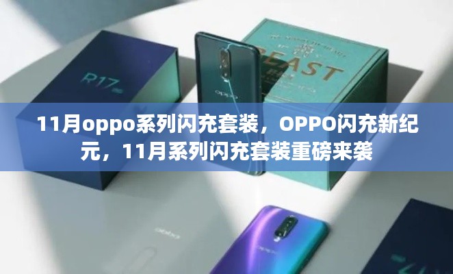 OPPO闪充新纪元，11月系列闪充套装重磅来袭