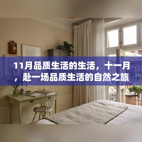 十一月品质生活之旅，自然中的内心宁静与平和