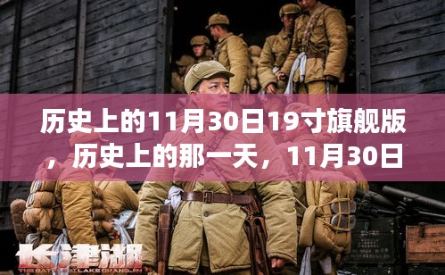 历史上的11月30日，启程于19寸旗舰版，探寻自然美景的奇妙之旅