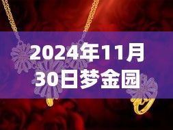 梦金园珠宝秘境探寻之旅，隐藏宝藏的奇妙之旅