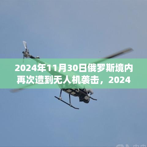 2024年俄罗斯无人机袭击事件深度分析与影响探讨