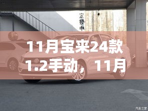 深度评测与介绍，11月全新宝来24款1.2手动车型全解析