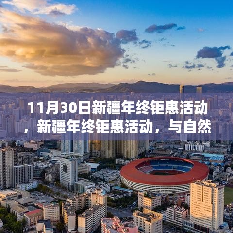 新疆年终钜惠活动，与自然美景共舞，探寻宁静之旅的启程日（11月30日）