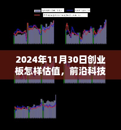 智能时代新宠，2024年创业板前沿科技深度解析与智能估值展望