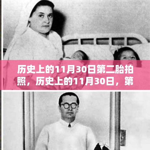 历史上的11月30日，第二胎家庭的美好瞬间与珍贵拍照回忆