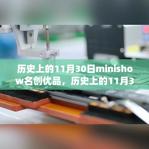 历史上的11月30日，名创优品引领的自然美景探索之旅minishow专场