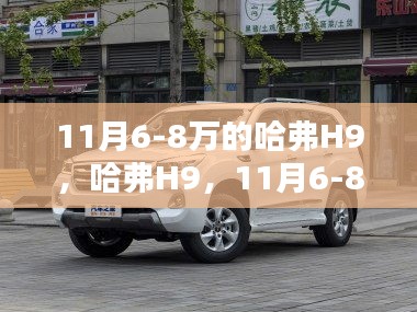 哈弗H9，11月6-8万价位的选择，值得投入吗？