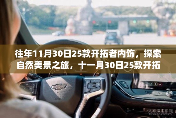 十一月30日25款开拓者内饰，探索自然美景之旅，寻找内心的宁静与平和