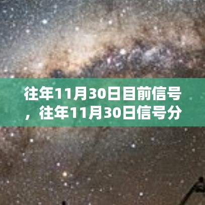 探索往年11月30日信号背后的秘密，信号分析与解读