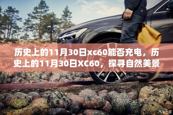 历史上的11月30日XC60，探寻自然美景之旅与充电启程的探寻之路