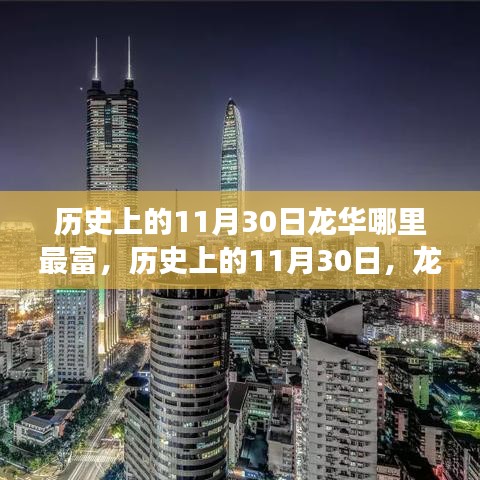 历史上的11月30日，龙华变迁与自我励志成长之路