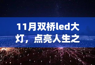 双桥LED大灯点亮成长之路，励志故事与人生之桥的璀璨光辉