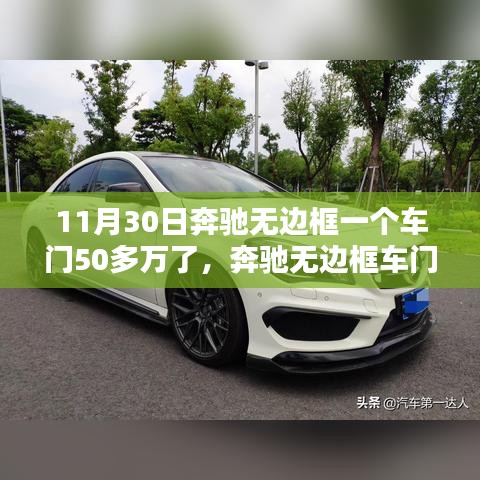 奔驰无边框车门维修与更换指南，价格详解及步骤解析