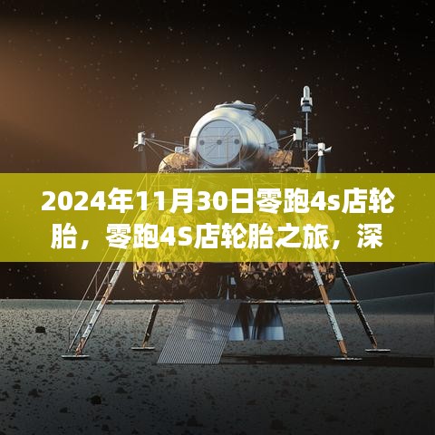 零跑4S店轮胎深度体验与全方位解读之旅，2024年11月30日记录